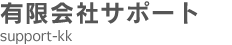 有限会社サポート デザインの力