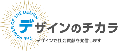 HE POWER OF THE DESIGN デザインのチカラ デザインで社会貢献を発信します